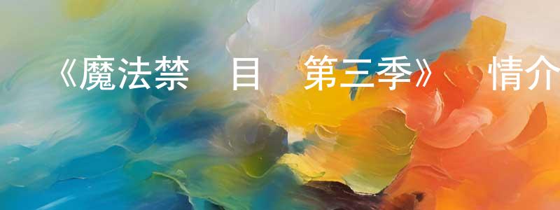 曹美瓊發布《魔法禁書目錄第三季》詳情介紹_魔法禁書目錄第三季已完結在線觀看_魔法禁書目錄第三季迅雷下載_動漫劇場